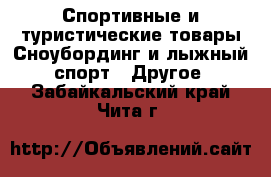 Спортивные и туристические товары Сноубординг и лыжный спорт - Другое. Забайкальский край,Чита г.